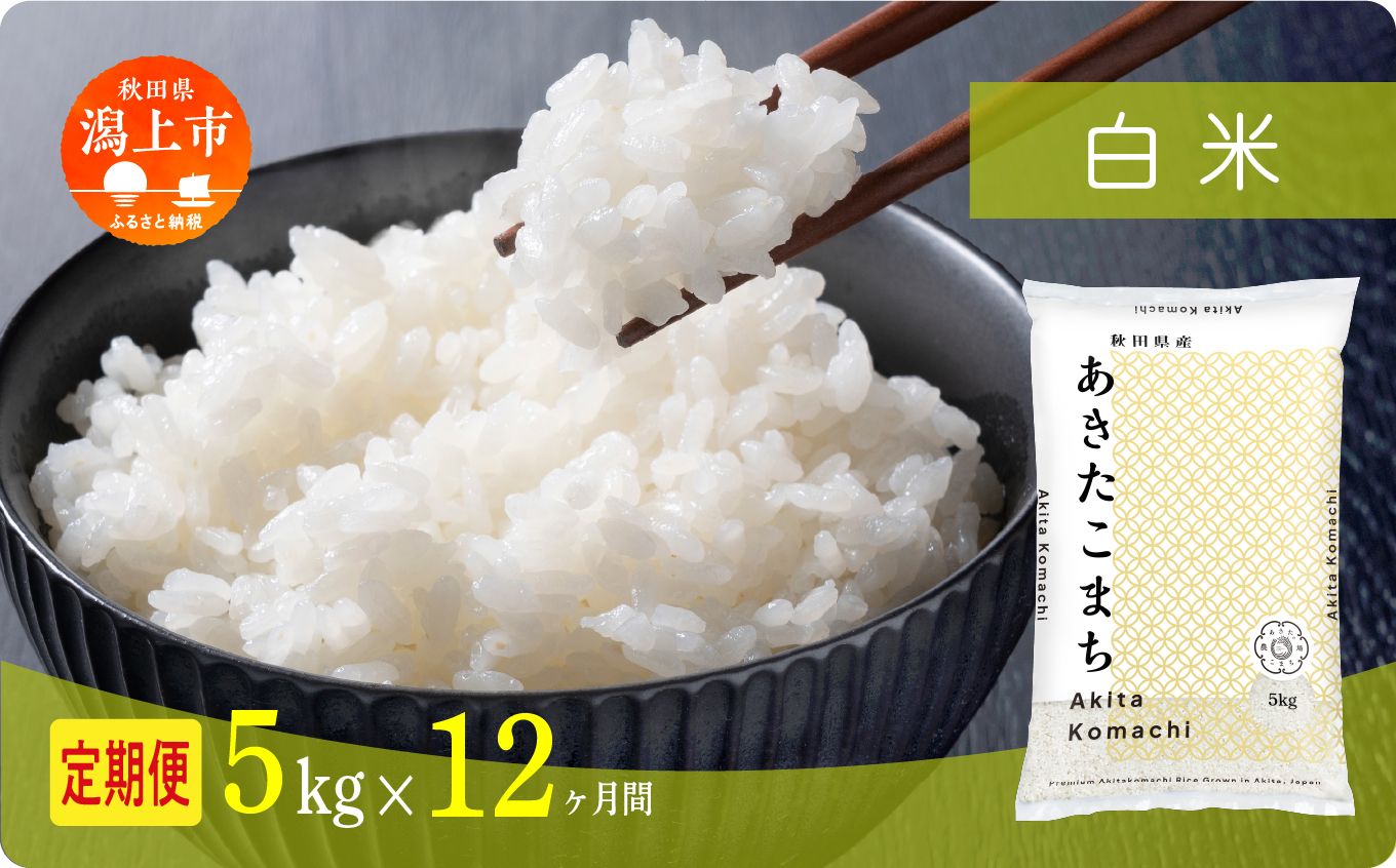 【年内発送】《新米》 定期便 米 あきたこまち 令和7年産 白米 5kg(5kg×1) × 12ヶ月 5kg袋 選べる容量 定期 5キロ 6ヶ月 6か月 6回 お米 おこめ コスパ こめ コメ kome 潟上市 秋田県 送料無料【秋田のこまち農場】