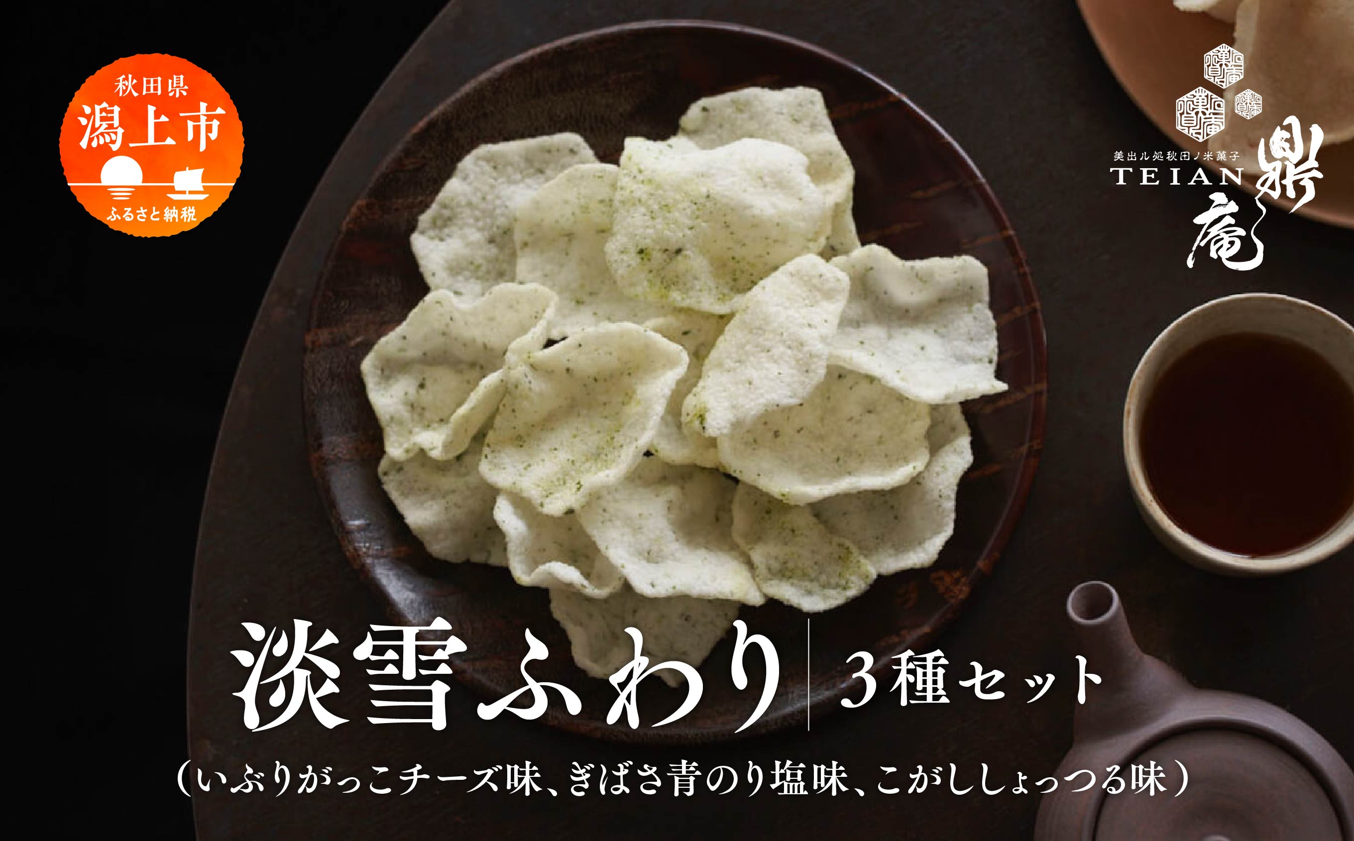 淡雪ふわり 3袋 セット 米菓 詰め合わせ ふんわり サクサク 手揚げ せんべい お菓子 うるち米 いぶりがっこチーズ ぎばさ青のり塩 こがししょっつる 味 お茶請け お煎餅 おかき 手土産 常温 お取り寄せ 秋田 潟上市