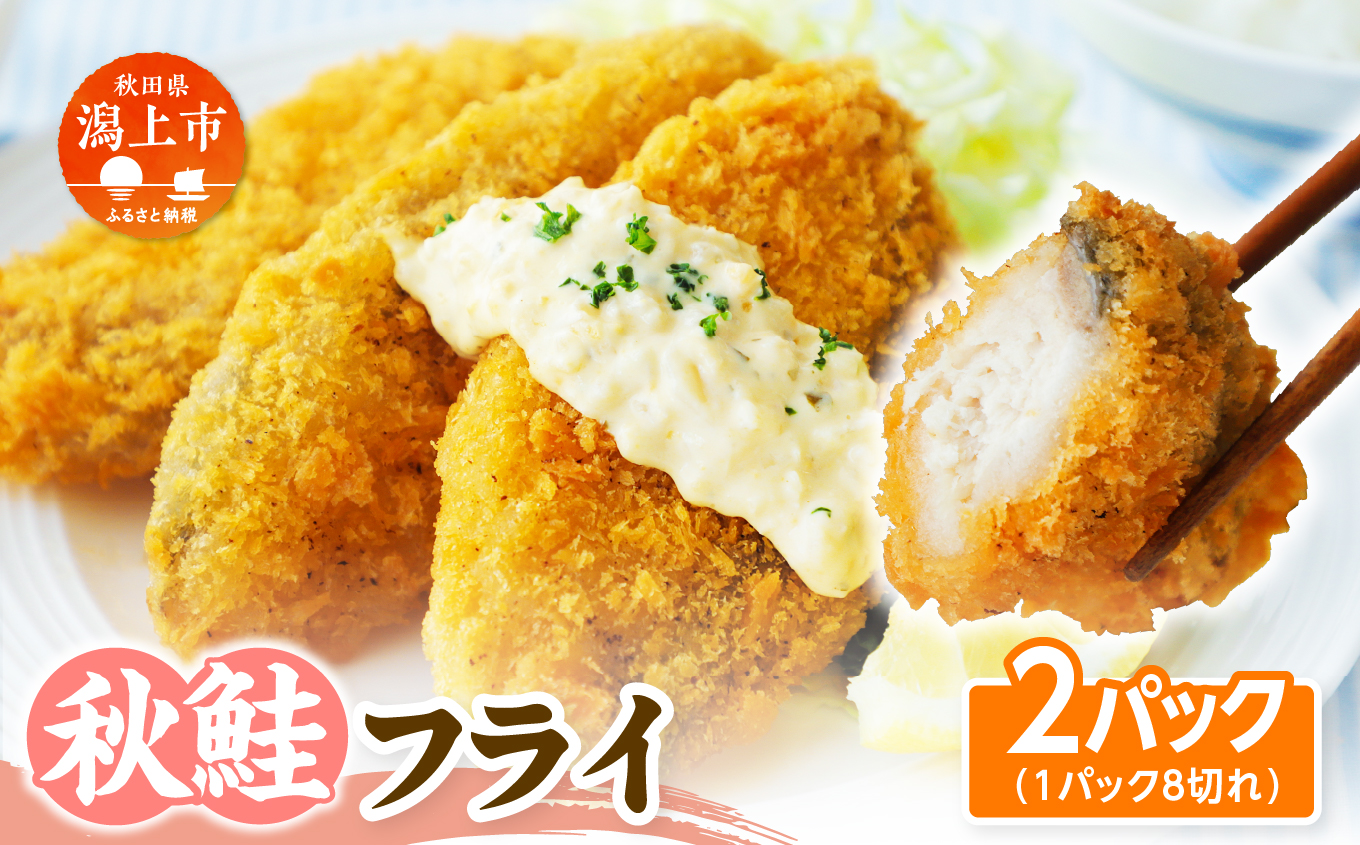 【秋田県潟上市】秋鮭フライ 60g×2パック 鮭 フライ 揚げるだけ おかず お弁当 冷凍 惣菜【金森水産】 [155002-A]