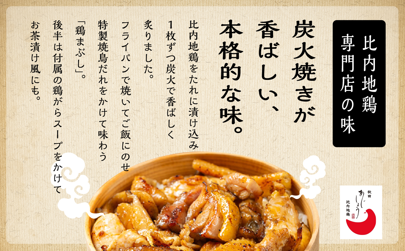 比内地鶏 鶏まぶしの具 4人前 2人前 × 2 秋田県産 国産 冷凍 鶏肉 地鶏 とり肉 出汁 味付鶏肉 たれ 混ぜご飯 おかず 惣菜 簡単 調理 時短 グルメ 人気 【有限会社秋田味商】