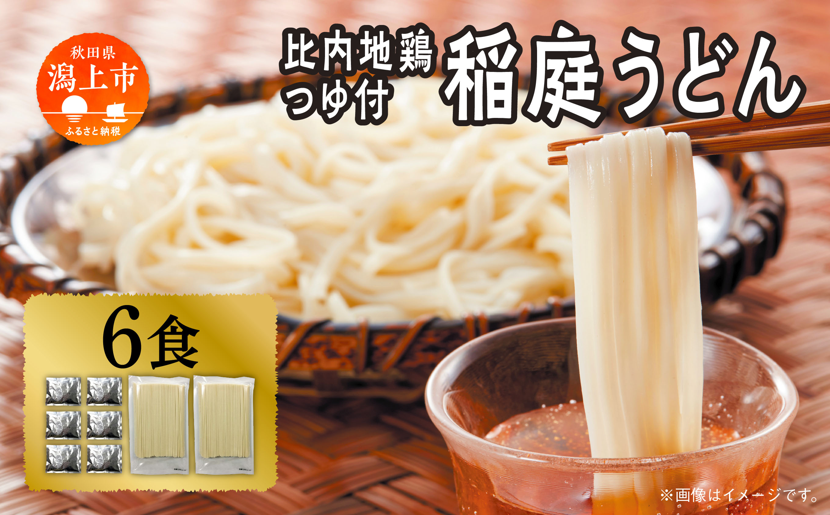 稲庭うどん 6食 比内地鶏つゆ付 つるりとしたのど越し うどん 饂飩 乾麺 比内地鶏つゆ 比内地鶏 おいしい ブランド セット グルメ 取り寄せ ふるさと 秋田 潟上 潟上市