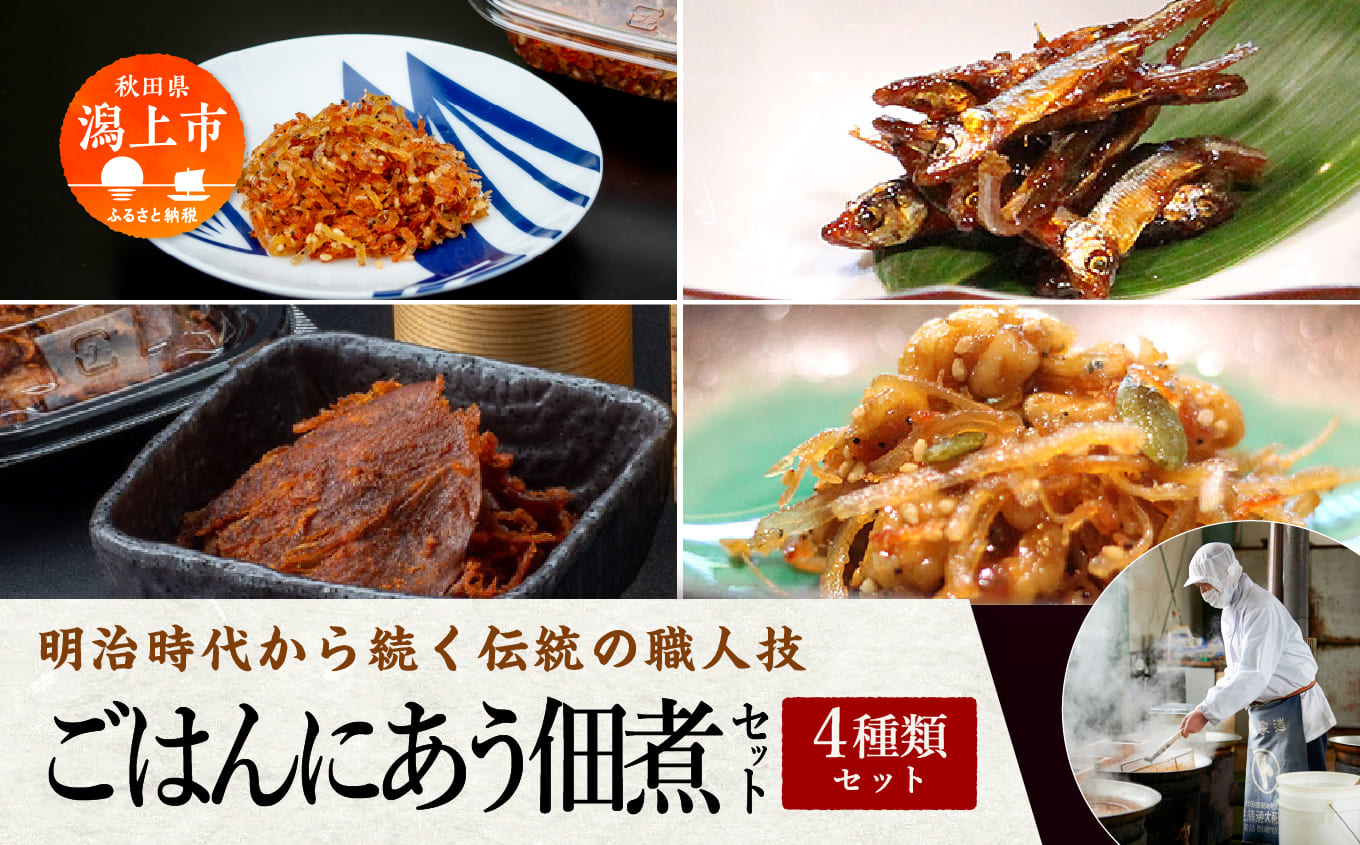 《 秋田の佃煮 徳太郎 》ごはんにあう佃煮セット 佃煮 いか くるみ わかさぎ ご飯のお供 お惣菜 食べ応え グルメ ご当地 名物 郷土料理 秋田県産 国産 【佐藤徳太郎商店】