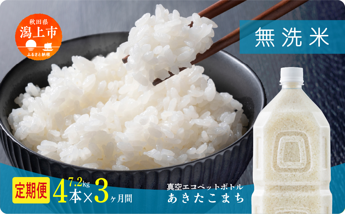 《先行予約》定期便 無洗 米 あきたこまち ペットボトル 令和8年産 無洗米 4本 × 3ヶ月 1.8kg/本 5kg 10kg 5キロ 選べる容量 定期 5キロ 3ヶ月 3か月 3回 お米 おこめ コスパ こめ コメ kome 潟上市 秋田県 送料無料【秋田のこまち農場】