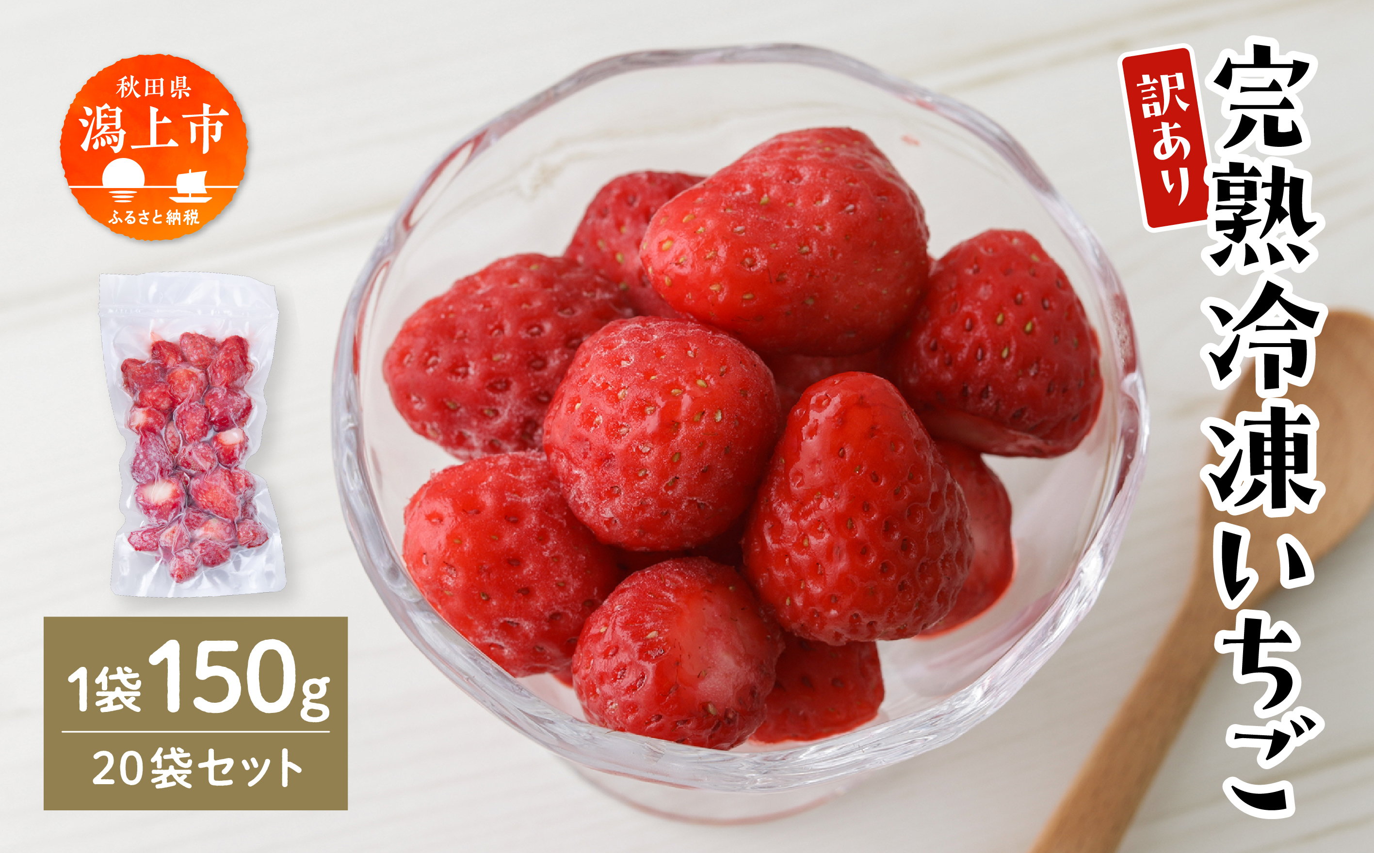 《 訳あり 》 冷凍いちご スタンダード 規格外 不揃い 完熟 国産 採れたて 150g 20袋 真空 個包装 バラ冷凍 ヘタなし 葉なし 冷凍 選べる いちご 苺 人気