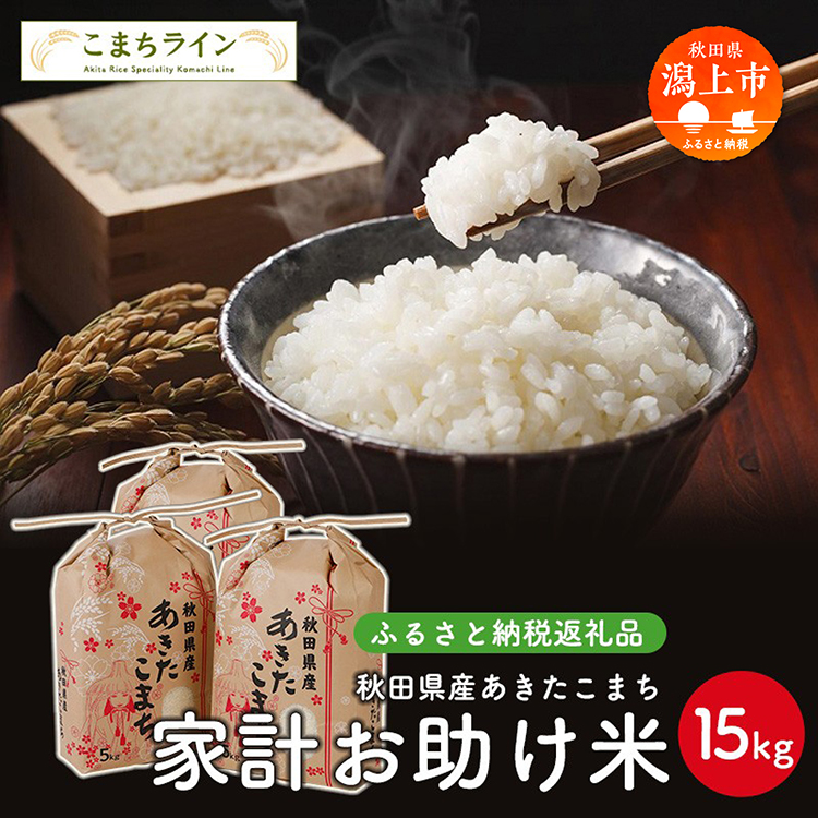 家計お助け米 あきたこまち 15kg 米 一等米 返礼品 こめ コメ 人気 おすすめ 15キロ 人気 おすすめ グルメ 故郷 ふるさと 納税 秋田 潟上市 一人暮らし 【こまちライン】