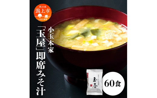 小玉本家「玉屋」即席みそ汁 60食入 味噌 みそ 即席 味噌汁 みそ汁 調味料 油揚げ わかめ ネギ グルメ ふるさと 潟上市 秋田