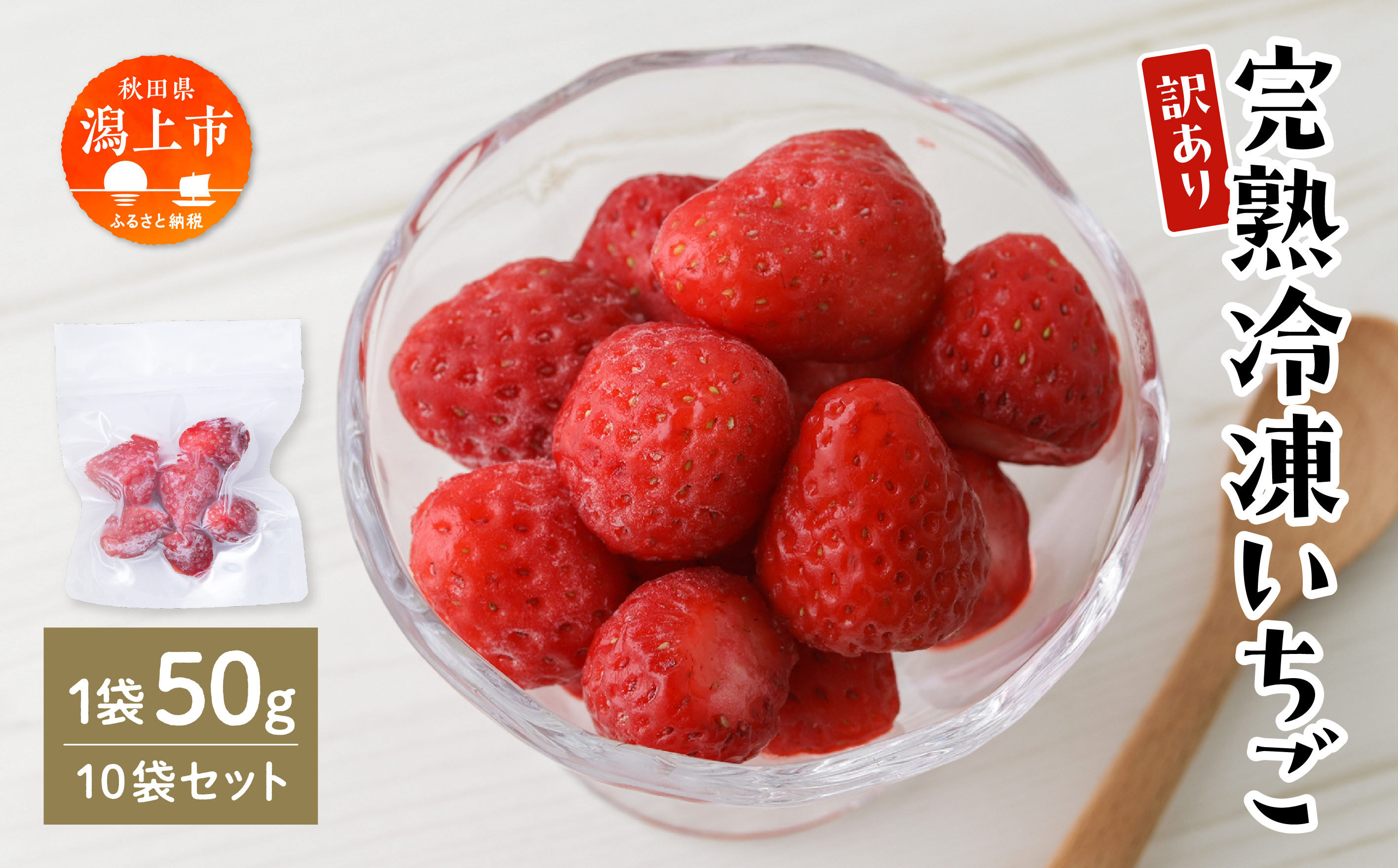《 訳あり 》 冷凍いちご 食べきり 規格外 不揃い 完熟 国産 採れたて 10袋 真空 個包装 バラ冷凍 ヘタなし 葉なし 冷凍 選べる いちご 苺 人気