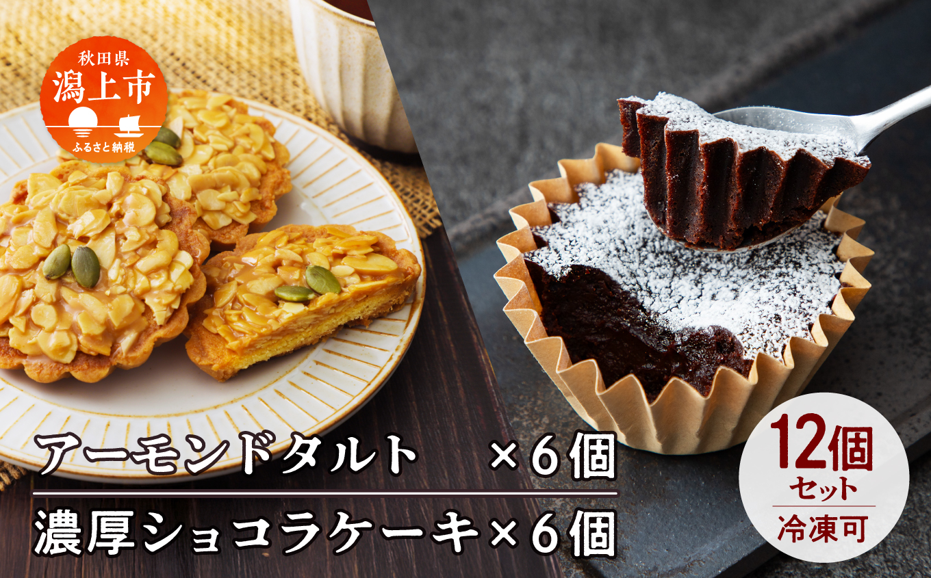 濃厚ショコラ & アーモンドタルト 各6個 セット