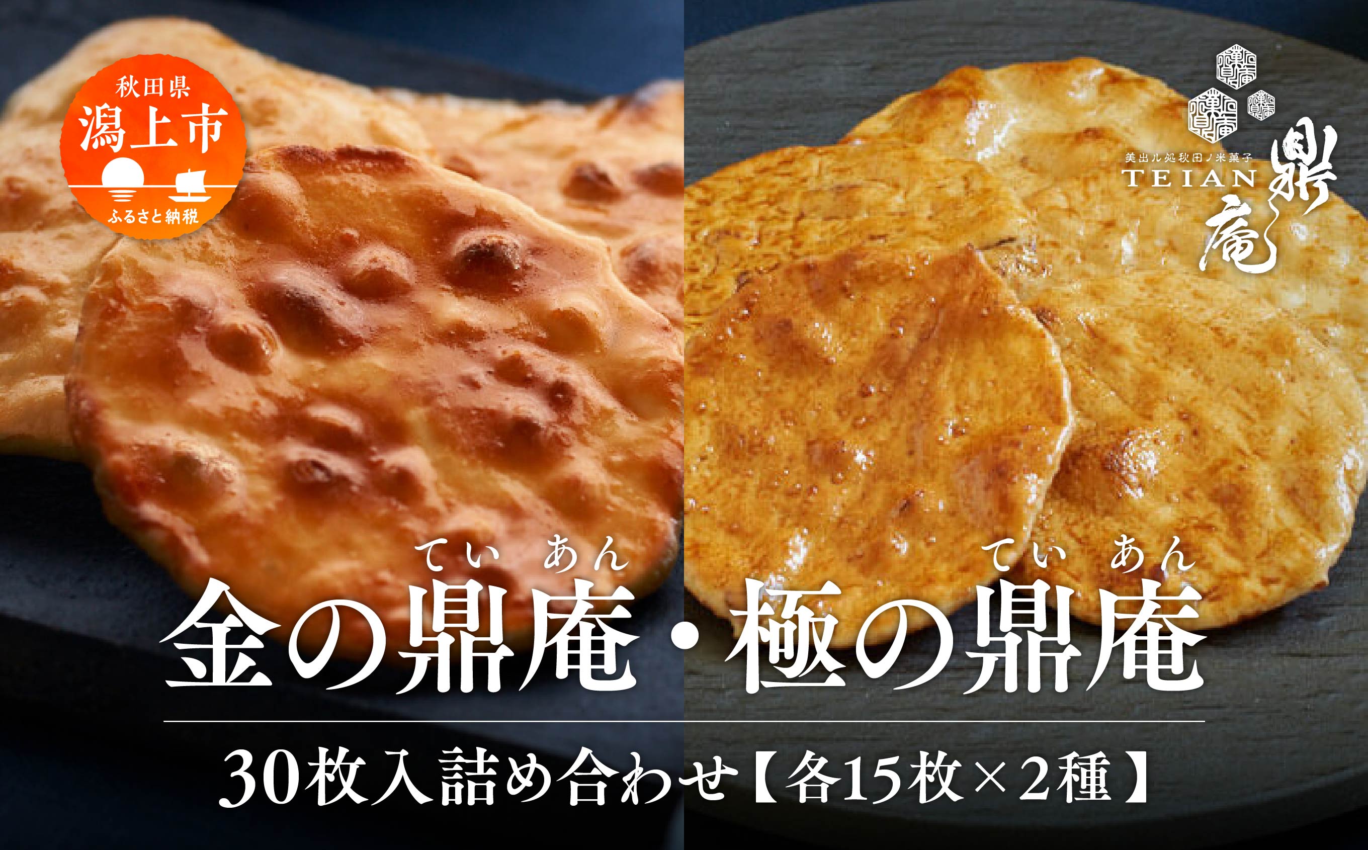 金・極の鼎庵 せんべい 30枚入 煎餅 おせんべい 米菓 詰め合わせ 個包装 訳あり ご当地 お菓子 うるち米 お茶請け お煎餅 醤油せんべい おかき 手土産 常温 日持ち グルメ バレンタイン ホワイトデー 遅れてごめんね 甘くないお取り寄せ 秋田 潟上市