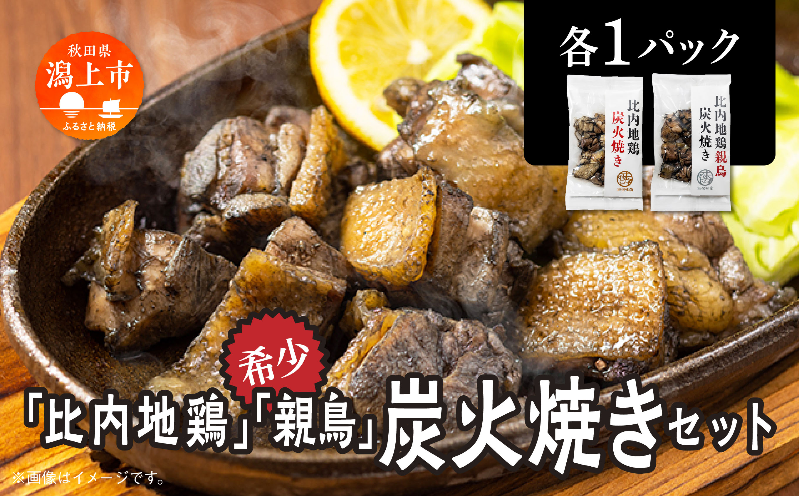 炭火焼き 比内地鶏 親鳥 セット 各1パック もも肉 鶏むね肉 冷凍 カット 鶏もも 平飼い 鶏肉 とり肉 希少 美味しい おつまみ 人気 おすすめ ランキング 秋田 潟上 潟上市