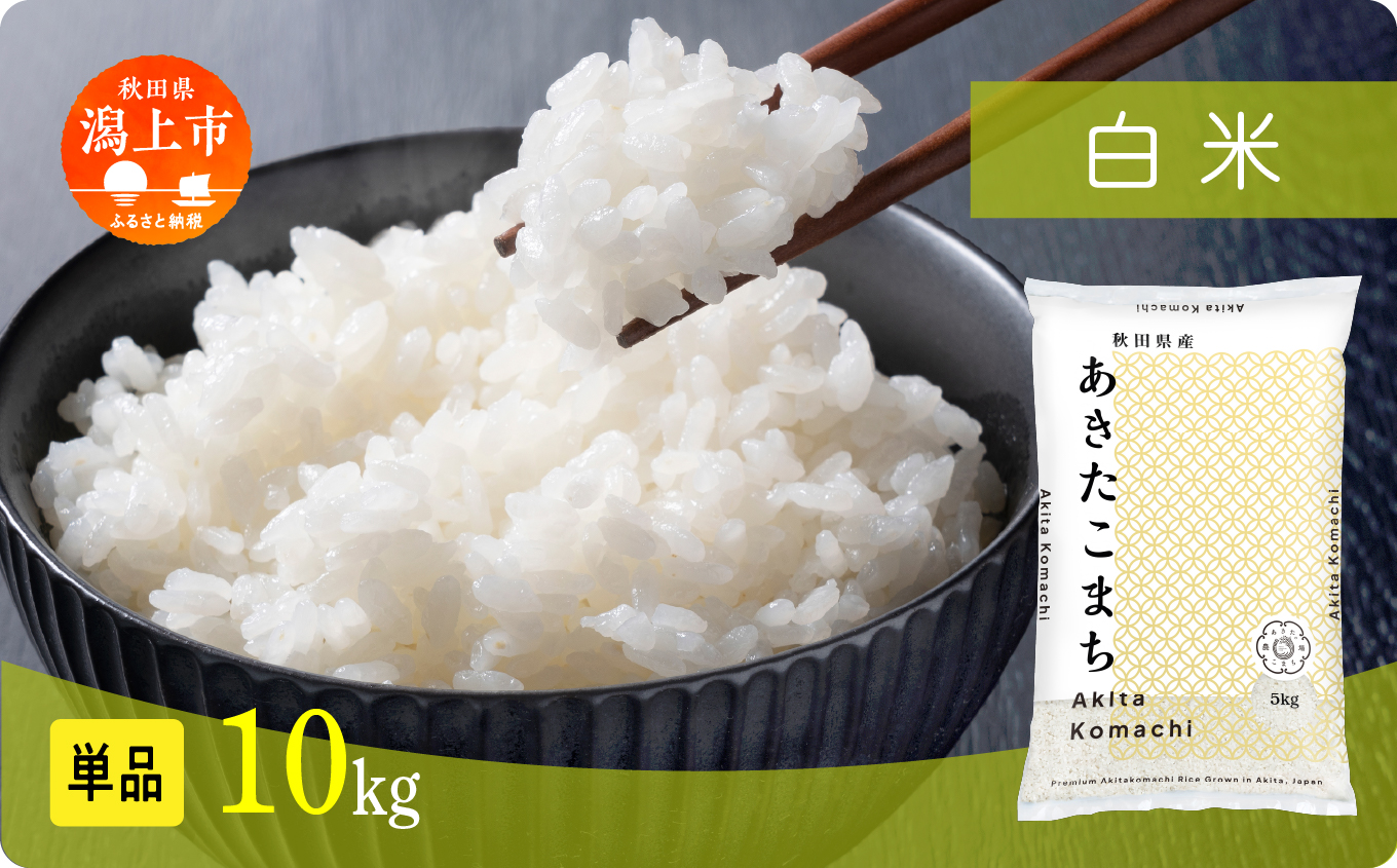 【年内発送】《新米》米 あきたこまち 令和7年産 白米 10kg(5kg×2) 5kg袋 選べる 容量 5キロ 小分け 米 お米 おこめ コスパ ふるさと こめ kome コメ 一人暮らし おすすめ ふるさと ふるのう 潟上市 秋田県 送料無料  【秋田のこまち農場】