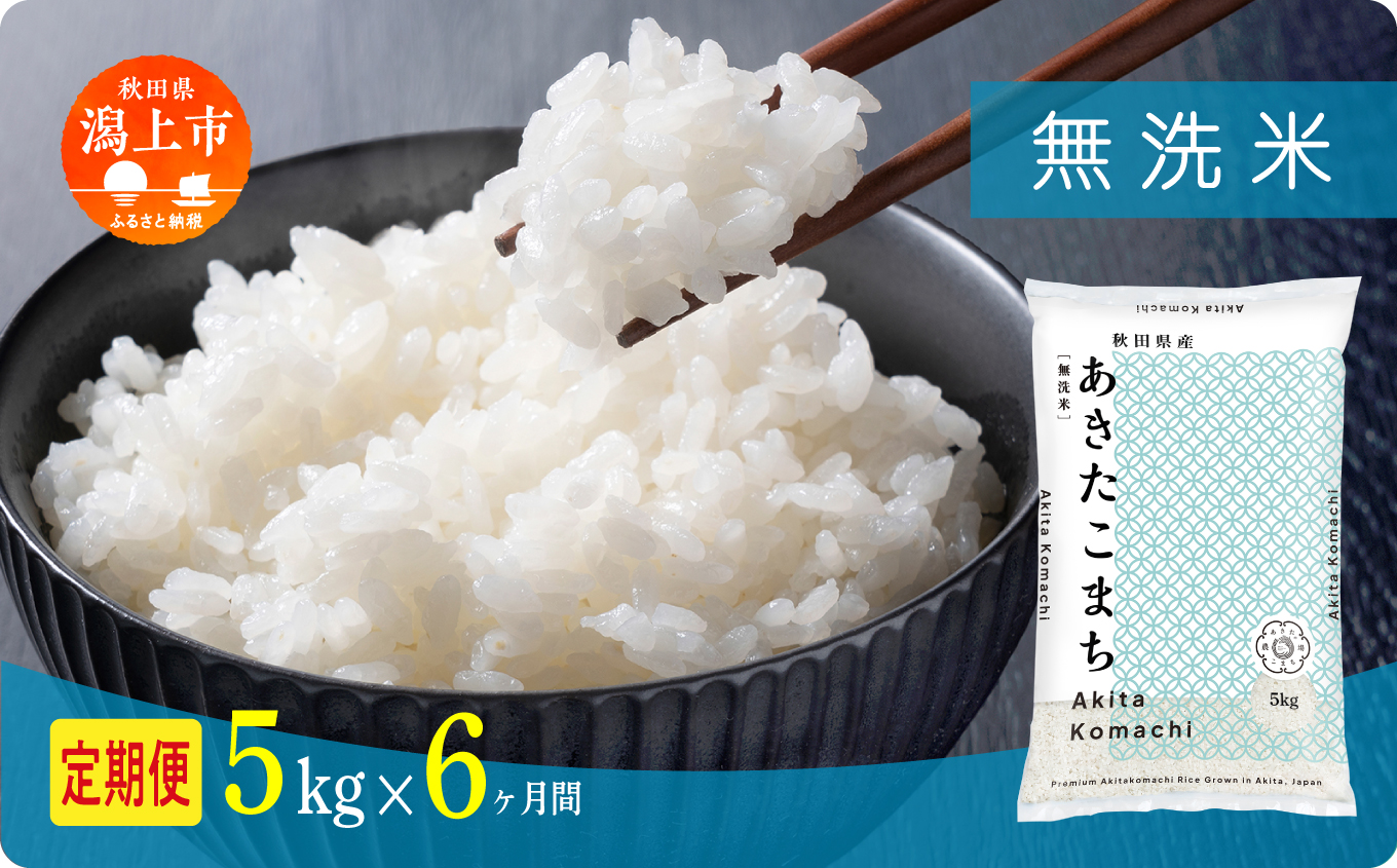 《先行予約》定期便 米 あきたこまち 令和8年産 無洗米 5kg(5kg×1) × 6ヶ月 5kg袋 選べる容量 定期 5キロ 6ヶ月 6か月 6回 お米 おこめ コスパ こめ コメ kome 潟上市 秋田県 送料無料【秋田のこまち農場】