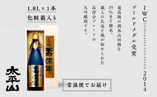 壽保年 1.8L 大吟醸酒 桐箱入り 一升瓶 山田錦 辛口 日本酒 お酒 地酒 じゅほうねん 1800ml 父の日 敬老 お祝い 贈答 グルメ 秋田県産 秋田 秋田県 潟上 潟上市 太平山