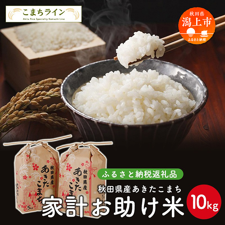 家計お助け米 あきたこまち 10kg 米 一等米 返礼品 こめ コメ 人気 おすすめ ランキング 10キロ 人気 おすすめ ランキング グルメ 故郷 ふるさと 納税 秋田 潟上 潟上市 【こまちライン】