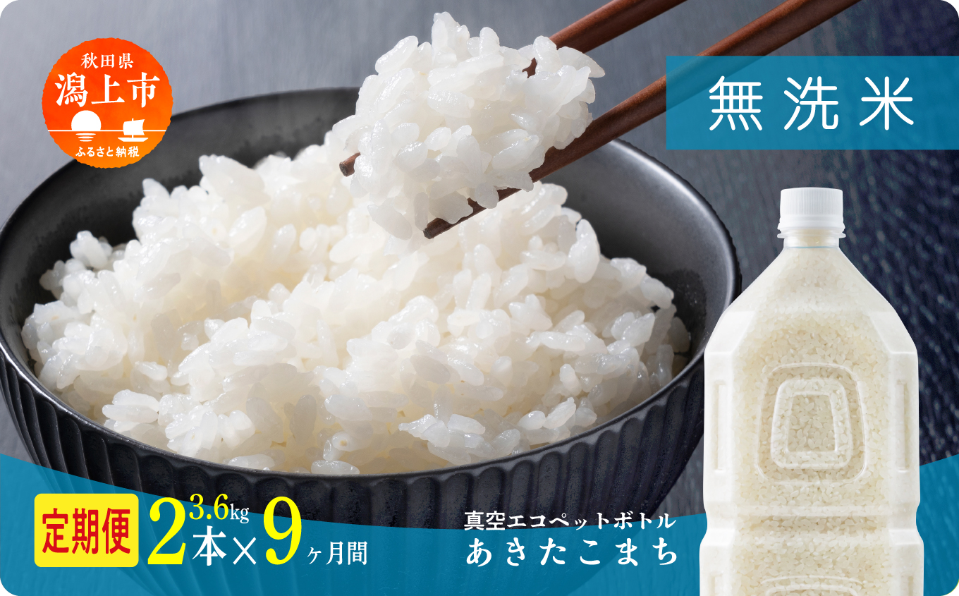 《先行予約》定期便 無洗 米 あきたこまち ペットボトル 令和8年産 無洗米 2本 × 9ヶ月 1.8kg/本 5kg 10kg 5キロ 選べる容量 定期 9ヶ月 9か月 9回 お米 おこめ コスパ こめ コメ kome 潟上市 秋田県 送料無料【秋田のこまち農場】