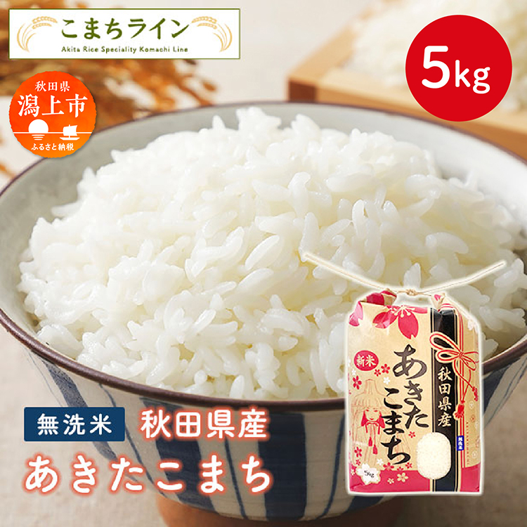 無洗米 あきたこまち 5kg 米 一等米  返礼品 こめ コメ 5キロ ふっくら 甘い 人気 おすすめ グルメ 故郷 ふるさと 納税 秋田 潟上市 一人暮らし