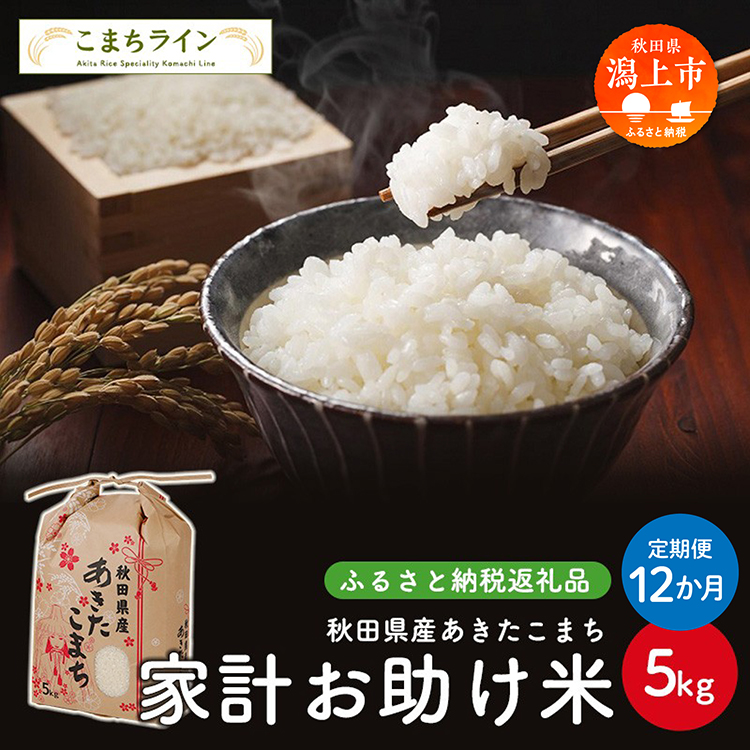 《 定期便 》 《令和6年産》 家計お助け米 あきたこまち 5kg × 12ヶ月 1年 米 一等米 訳あり 返礼品 こめ コメ 人気 おすすめ 5キロ 人気 おすすめ グルメ 故郷 ふるさと 納税 秋田 潟上市 一人暮らし