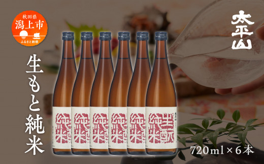 生酛純米 　720ml×6本セット