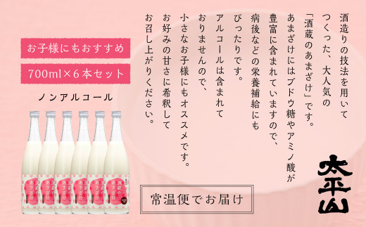 酒蔵の甘酒 700ml×6本