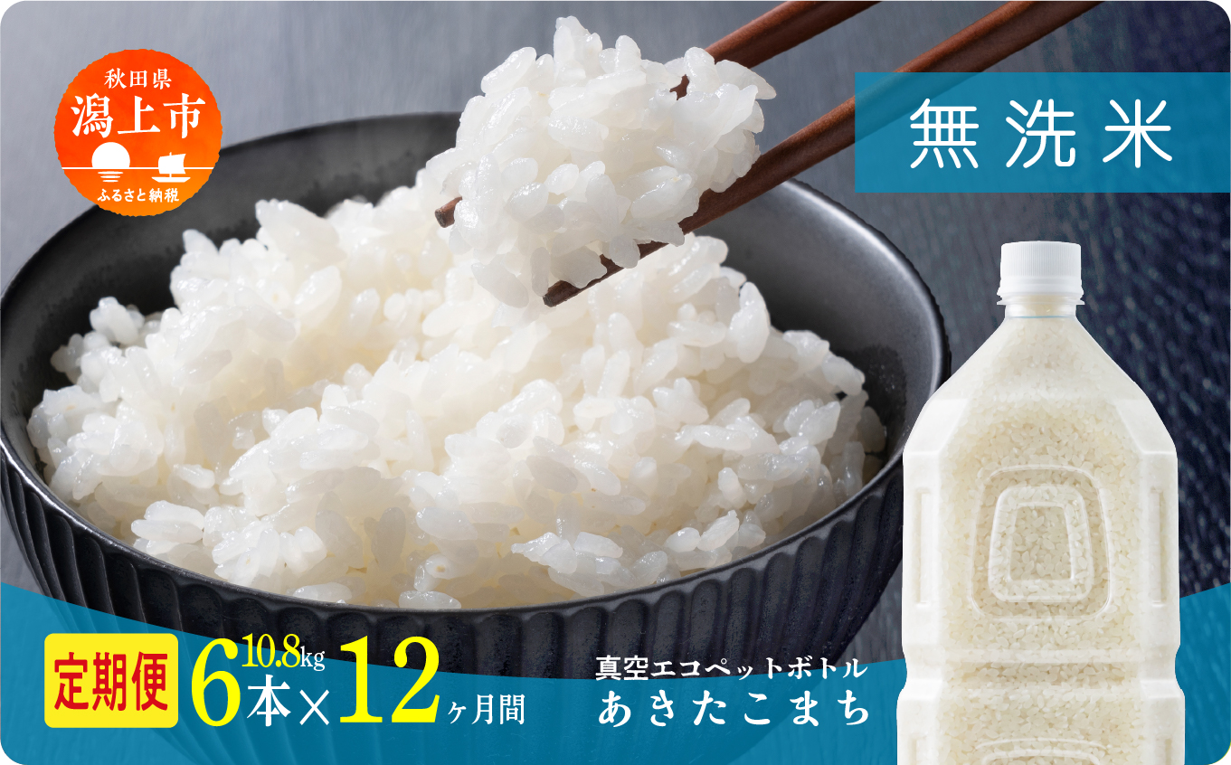 《新米先行予約》【毎月届く】令和8年産 秋田県産あきたこまち 無洗米 ペットボトル入り 定期便12回 6本（10.8kg）×12回