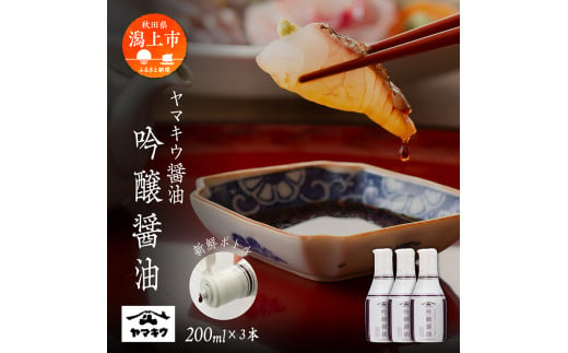 【新鮮ボトル】ヤマキウ 吟醸醤油 200ml×3本セット