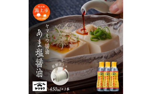 《新鮮ボトル》 あま塩醤油 450ml × 3本セット 醤油 しょうゆ 小分け 国産 セット 詰め合わせ 本格 香り 調味料 料理 旨味 甘い 潟上市産 秋田県産 おすすめ ふるさと 潟上市 秋田