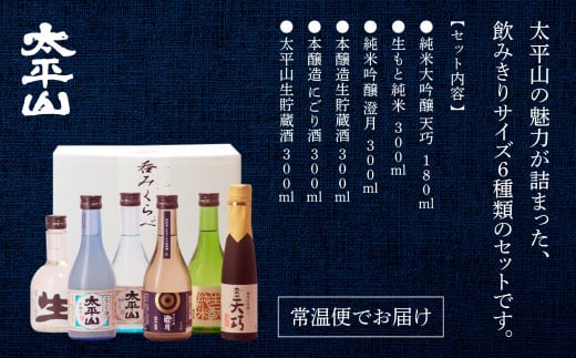 大平山　6種呑みくらべセット 日本酒 飲み比べ 純米大吟醸 6本 セット 秋田 純米大吟醸 天巧 生もと 純米 純米吟醸 澄月 本醸造 生貯蔵酒 本醸造 にごり酒 太平山 生貯蔵酒 お酒 地酒 父の日 敬老 お祝い 贈答 のみくらべ 飲みくらべ 呑みくらべ 純米酒 潟上市