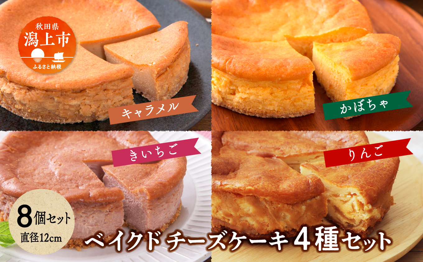 ベイクドチーズケーキ 4種 各2個 セット