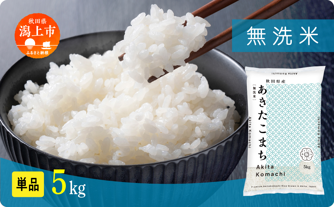 【年内発送】《新米》無洗 米 あきたこまち 無洗米 令和7年産 5kg(5kg×1) 5kg袋 選べる 容量 5キロ 小分け 米 お米 おこめ コスパ ふるさと こめ kome コメ 一人暮らし おすすめ ふるさと ふるのう 潟上市 秋田県 送料無料  【秋田のこまち農場】