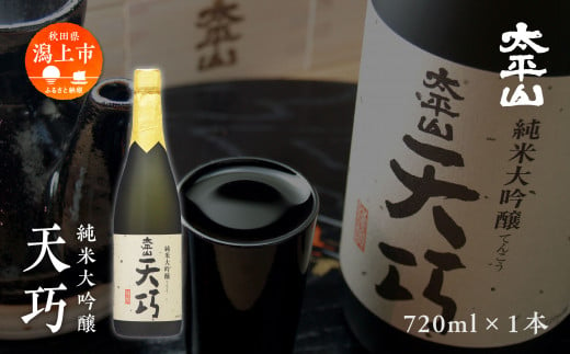 天巧 720ml 純米大吟醸 桐箱入り 四合瓶 山田錦 中辛 日本酒 お酒 地酒 てんこう 父の日 敬老 お祝い 贈答 グルメ 秋田県産 秋田 秋田県 潟上 潟上市 太平山