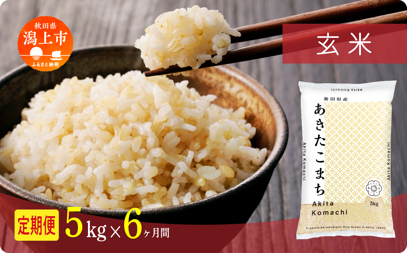 定期便 玄 米 あきたこまち 令和7年産 玄米 5kg(5kg×1) × 6ヶ月 5kg袋 選べる容量 定期 5キロ 6ヶ月 6か月 6回 お米 おこめ コスパ こめ コメ kome 潟上市 秋田県 送料無料【秋田のこまち農場】