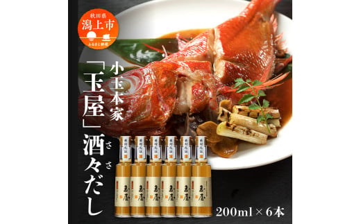 小玉本家「玉屋」酒々だし 200ml × 6本セット だし 出汁 調味料 グルメ ふるさと 潟上市 秋田