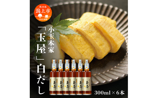 小玉本家「玉屋」白だし 300ml × 6本セット だし 出汁 調味料 グルメ ふるさと 潟上市 秋田 