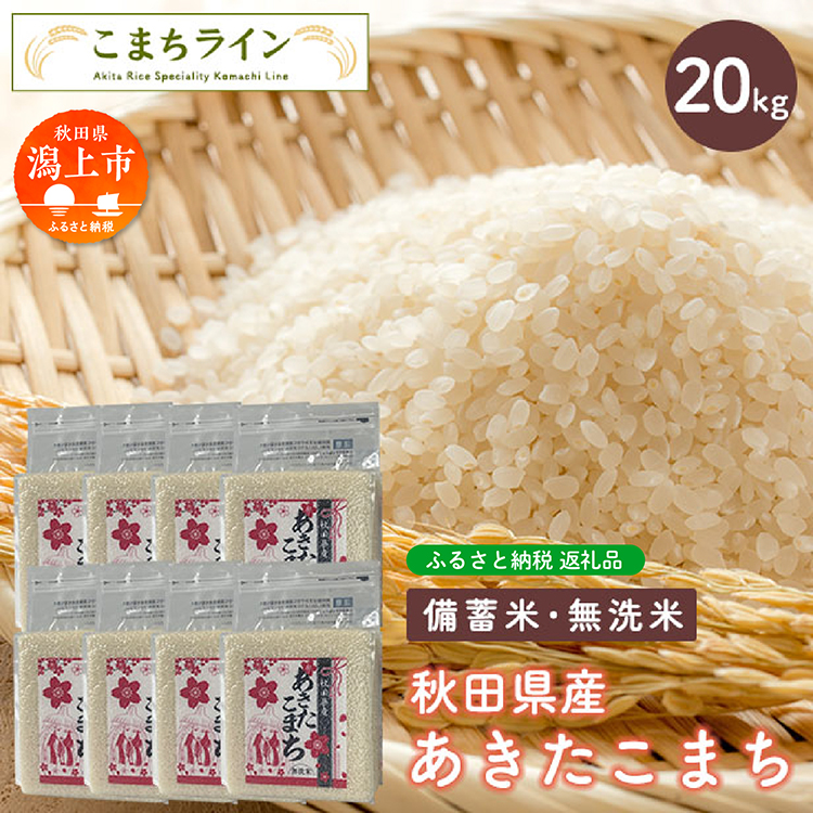 【備蓄米】あきたこまち 選べる 容量 20kg 無洗米 備蓄米 米 お米 こめ 2.5kg 小分け 秋田県産 令和6年 1年 保存 災害 備蓄 防災 手軽 簡単調理 地震 おすすめ ふるさと 潟上市 秋田