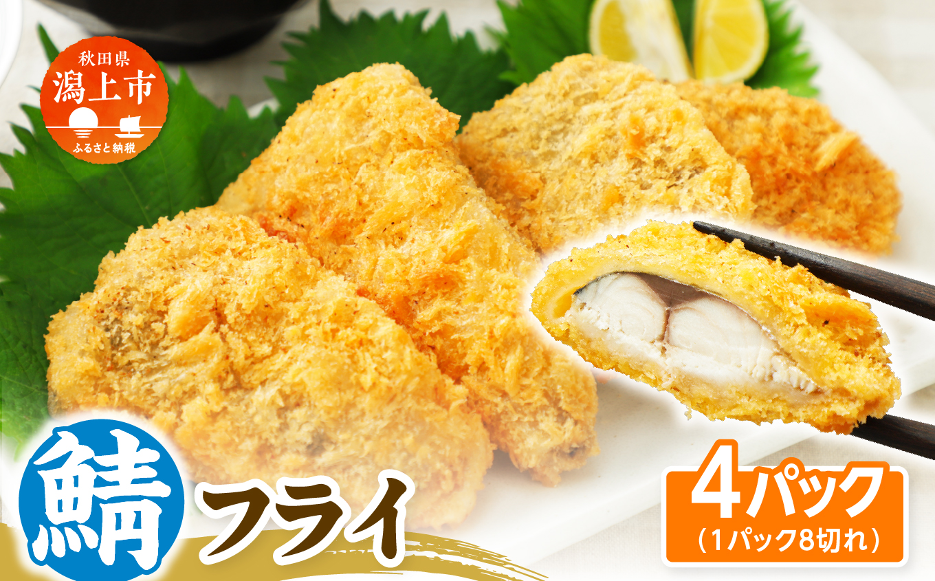 【秋田県潟上市】サバフライ 50g×4パック 鯖 フライ 揚げるだけ おかず お弁当 冷凍 惣菜【金森水産】 [155003-C]