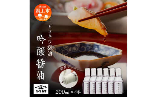 《新鮮ボトル》ヤマキウ 吟醸醤油 200ml × 6本 セット しょうゆ 醤油 新鮮 ボトル 調味料 グルメ ふるさと 潟上市 秋田