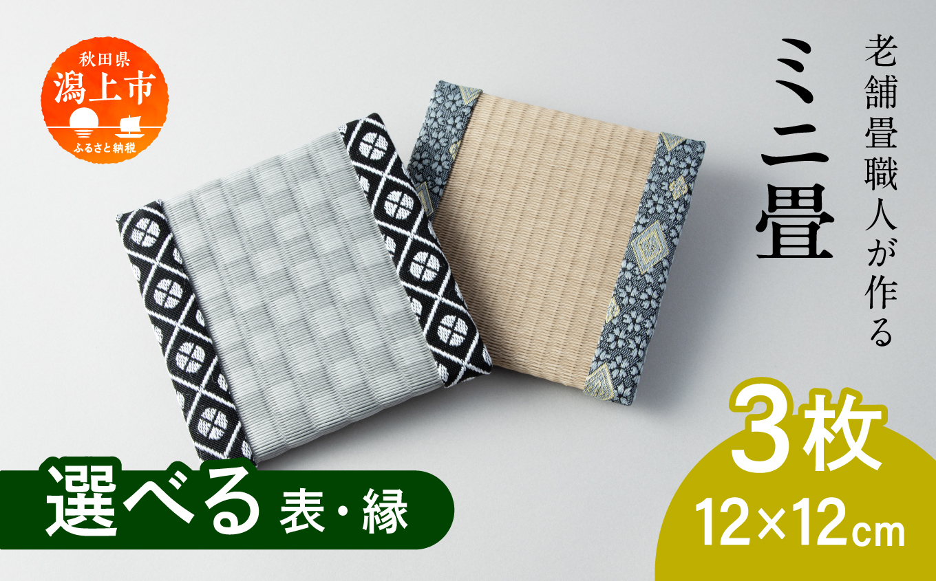 選べるミニ畳　正方形 12.0 × 12.0 cm 3枚 インテリア 花瓶台 フィギュア置き コースター たたみ タタミ 和 ギフト おすすめ 人気 【渡部畳店】