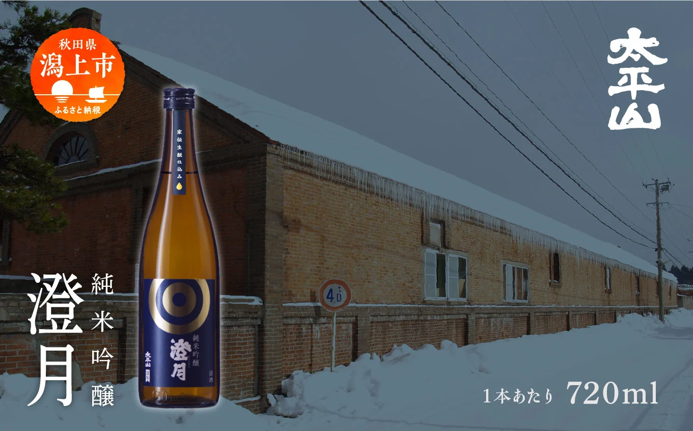純米吟醸 澄月 720ml 6本 セット 日本酒 お酒 地酒 純米吟醸 父の日 敬老 お祝い 贈答 グルメ ギフト ７２０×６本 純米 純米酒 秋田酒こまち 秋田県産 秋田 秋田県 潟上 潟上市 太平山