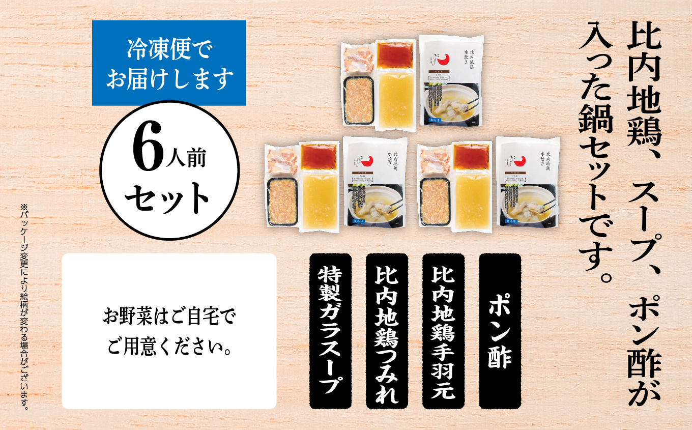 比内地鶏 水炊き 6人前 2人前 × 3 秋田県産 国産 冷凍 スープ 鶏肉 地鶏 鶏つみれ 手羽元 とり肉 お鍋 なべ 鍋料理 郷土料理 ご当地 グルメ 贈答 ギフト 【有限会社秋田味商】