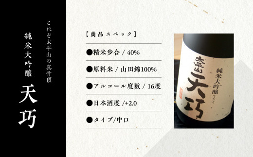 天巧 720ml 純米大吟醸 桐箱入り 四合瓶 山田錦 中辛 日本酒 お酒 地酒 てんこう 父の日 敬老 お祝い 贈答 グルメ 秋田県産 秋田 秋田県 潟上 潟上市 太平山