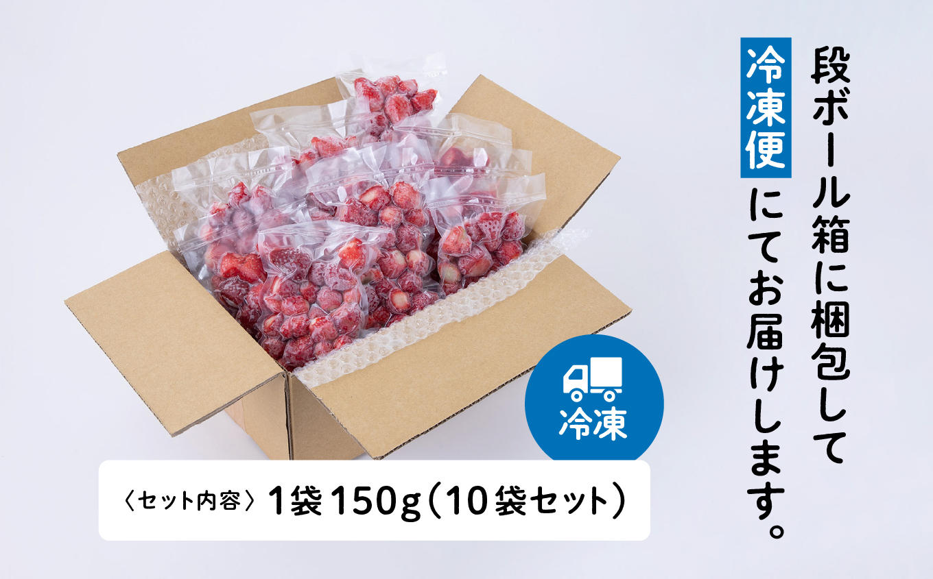 《 訳あり 》 冷凍いちご スタンダード 規格外 不揃い 完熟 国産 採れたて 150g 10袋 真空 個包装 バラ冷凍 ヘタなし 葉なし 冷凍 選べる いちご 苺 人気