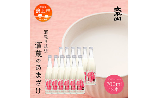 酒蔵の甘酒 700ml×12本 甘酒 米麹 無添加  720ml あまざけ あま酒 健康 腸活 美活 美容 麹 糀 米糀 米こうじ 砂糖不使用 ノンアルコール 送料無料 ふるさと 秋田 秋田県 潟上 潟上市 