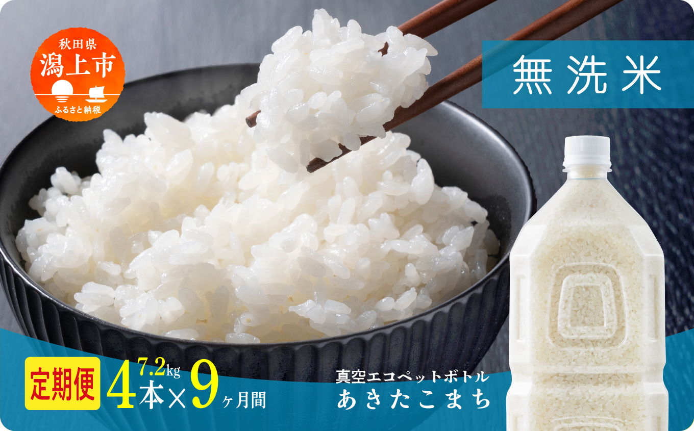 【年内発送】《新米》定期便 無洗 米 あきたこまち ペットボトル 令和7年産 無洗米 4本 × 9ヶ月 1.8kg/本 5kg 10kg 5キロ 選べる容量 定期 9ヶ月 9か月 9回 お米 コスパ こめ コメ kome 潟上市 秋田県 送料無料 【秋田のこまち農場】