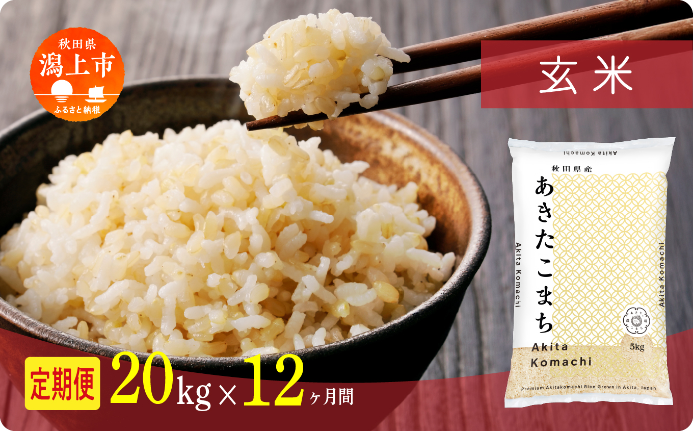 定期便 玄 米 あきたこまち 令和7年産 玄米 20kg(5kg×4) × 12ヶ月 5kg袋 選べる容量 定期 5キロ 12ヶ月 12か月 12回 お米 おこめ コスパ こめ コメ kome 潟上市 秋田県 送料無料【秋田のこまち農場】