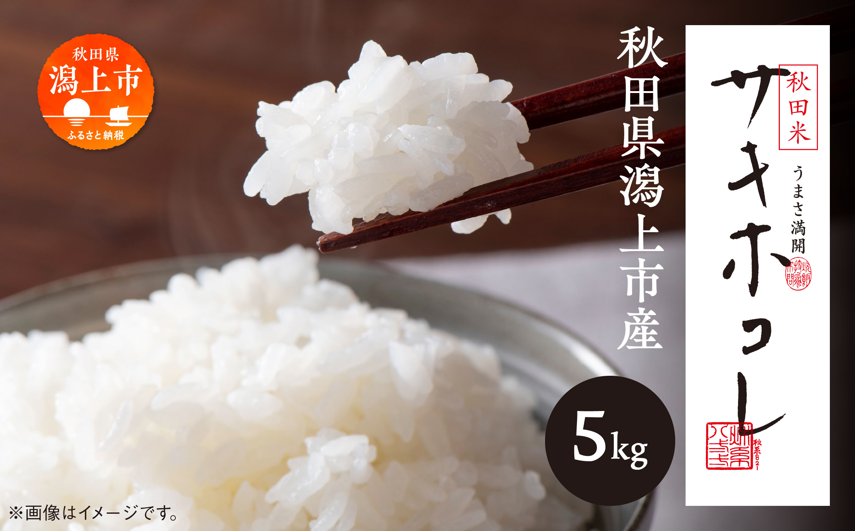 令和6年産 サキホコレ 精米 5kg (5kg×1袋) 白米 米 新ブランド米 極良食味品種 もちもち ふっくら 粒立ち 甘い 白い ツヤツヤ おいしい コメ 小分け 旬 新鮮 米どころ 秋田県産 潟上市産 潟上市 秋田