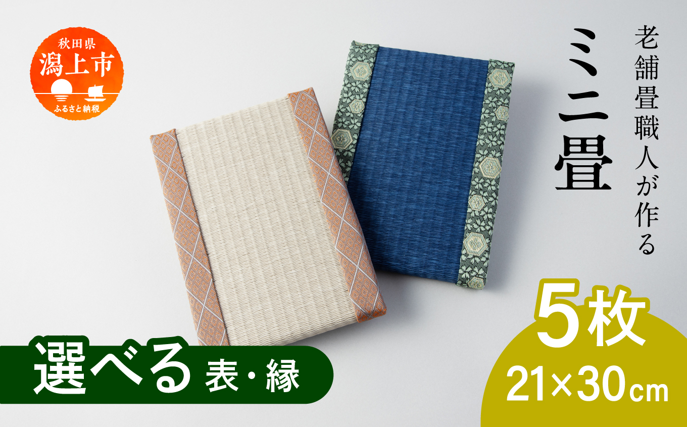 選べるミニ畳　長方形 21.0 × 30.0 cm 5枚 インテリア 花瓶台 フィギュア置き コースター たたみ タタミ 和 ギフト おすすめ 人気 【渡部畳店】 【渡部畳店】