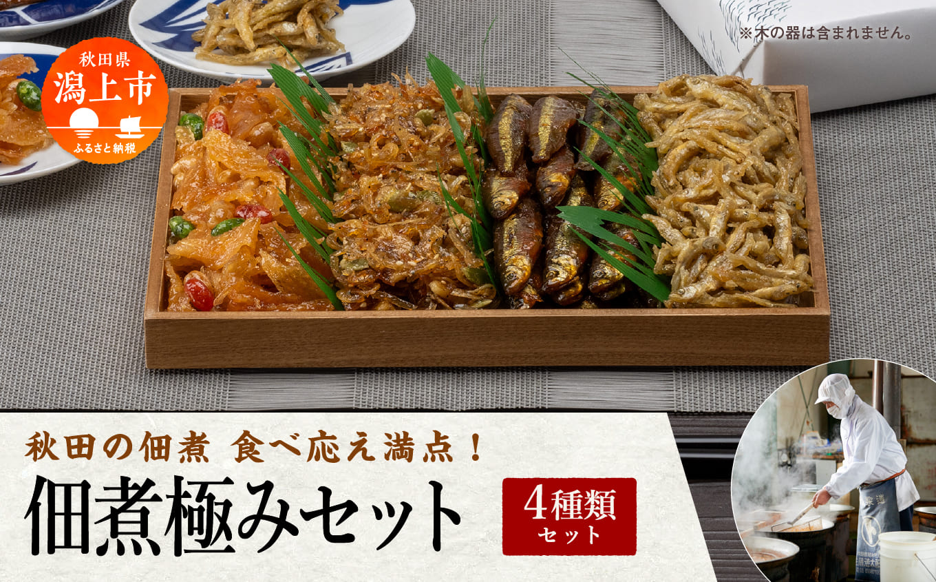 秋田の佃煮 徳太郎 食べ応え満点！《 油紙 》佃煮極みセット 佃煮 いか くるみ わかさぎ ご飯のお供 お惣菜 食べ応え グルメ ご当地 名物 郷土料理 秋田県産 国産 【佐藤徳太郎商店】