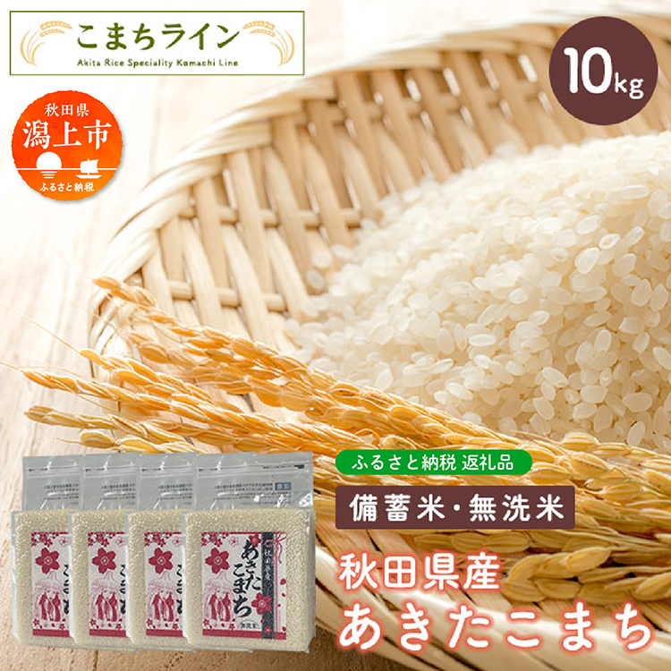 【備蓄米】あきたこまち 選べる 容量 10kg 無洗米 備蓄米 米 お米 こめ 2.5kg 小分け 秋田県産 令和6年 1年 保存 災害 備蓄 防災 手軽 簡単調理 地震 おすすめ ふるさと 潟上市 秋田