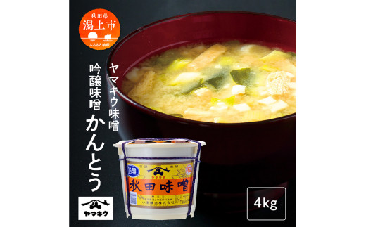 吟醸味噌かんとう 4kg 味噌 みそ 大豆 国産 熟成 完熟 手作り こうじ 米みそ 米味噌 食品 グルメ ふるさと 潟上市 秋田