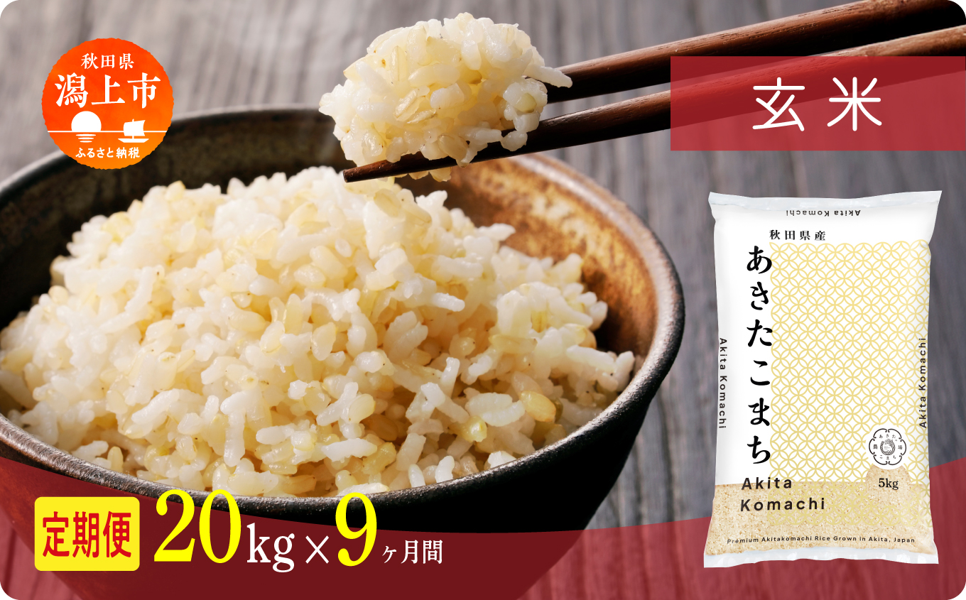 【年内発送】《新米》定期便 玄 米 あきたこまち 令和7年産 玄米 20kg(5kg×4) × 9ヶ月 5kg袋 選べる容量 定期 9ヶ月 9か月 9回 お米 コスパ こめ コメ kome 潟上市 秋田県 送料無料 【秋田のこまち農場】